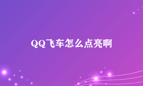 QQ飞车怎么点亮啊