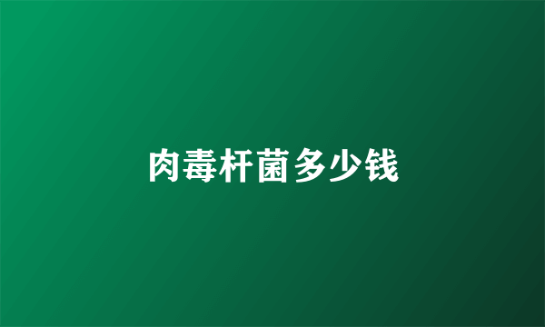 肉毒杆菌多少钱