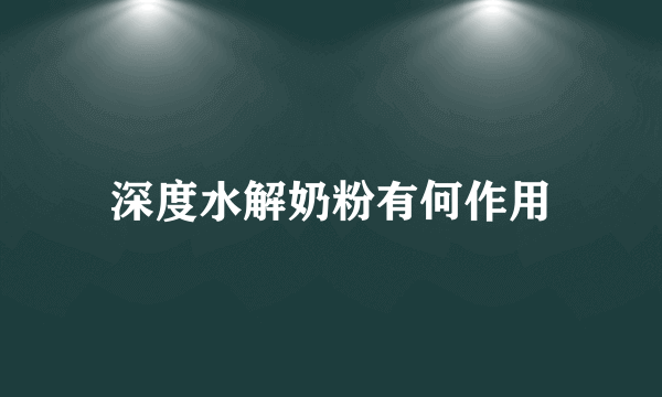 深度水解奶粉有何作用