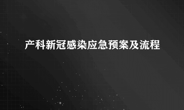 产科新冠感染应急预案及流程