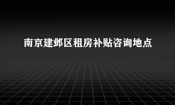 南京建邺区租房补贴咨询地点