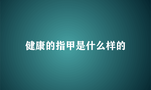 健康的指甲是什么样的