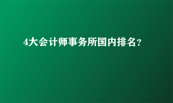 4大会计师事务所国内排名？