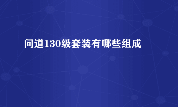 问道130级套装有哪些组成