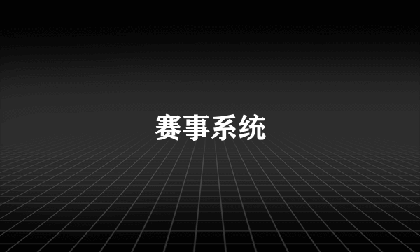 赛事系统