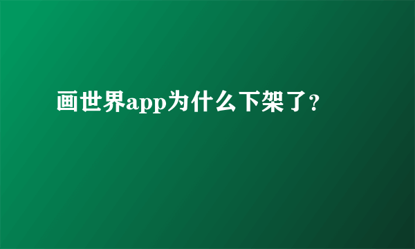 画世界app为什么下架了？