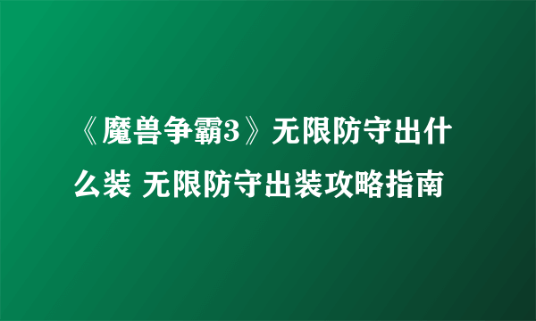 《魔兽争霸3》无限防守出什么装 无限防守出装攻略指南