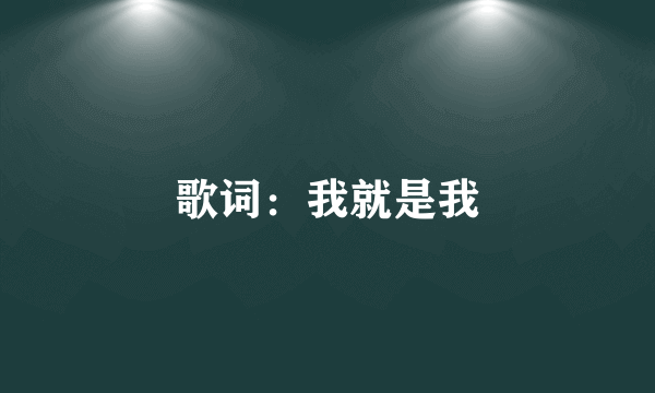 歌词：我就是我