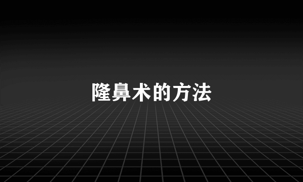 隆鼻术的方法
