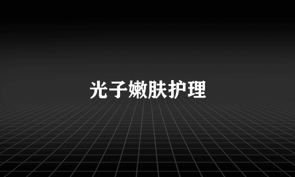 光子嫩肤护理