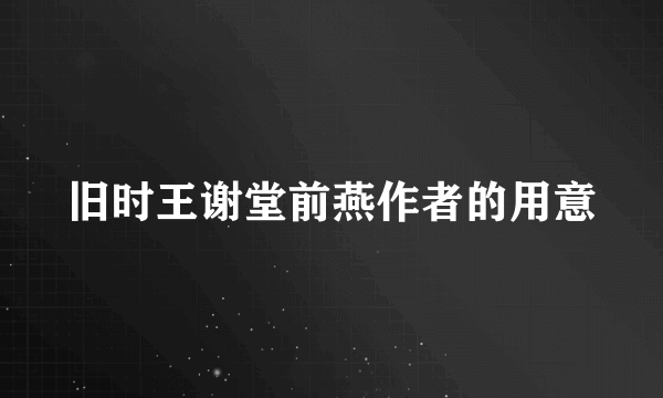 旧时王谢堂前燕作者的用意
