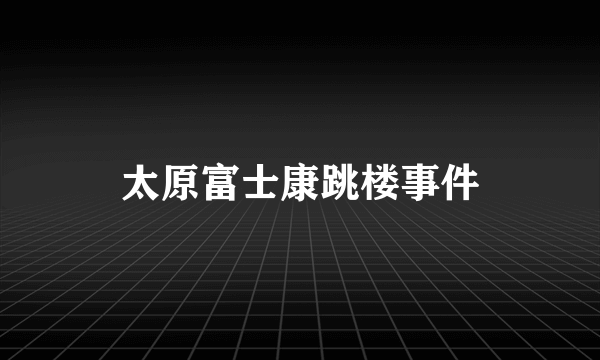 太原富士康跳楼事件