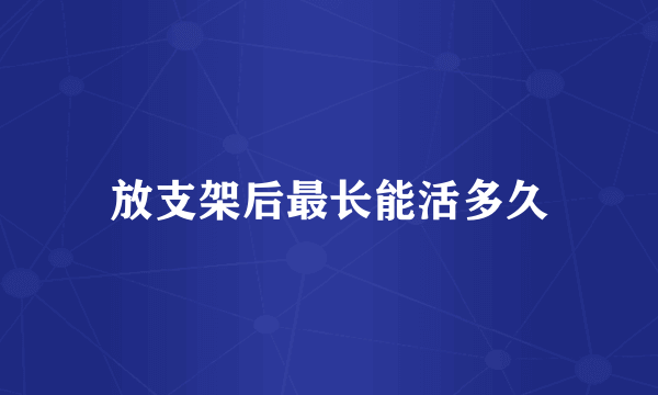 放支架后最长能活多久