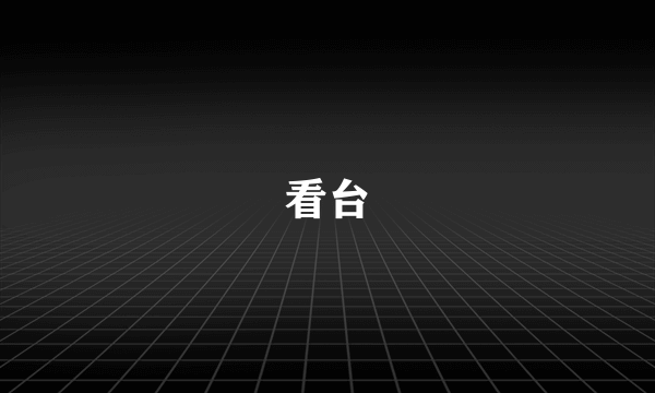看台
