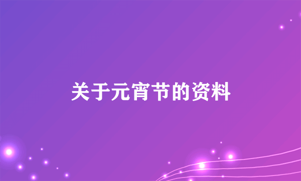 关于元宵节的资料