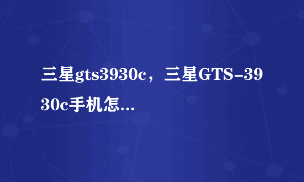 三星gts3930c，三星GTS-3930c手机怎么样?目前价位如何?