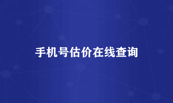 手机号估价在线查询