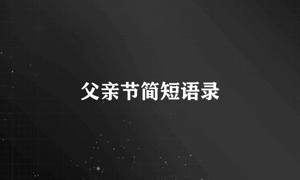 父亲节简短语录