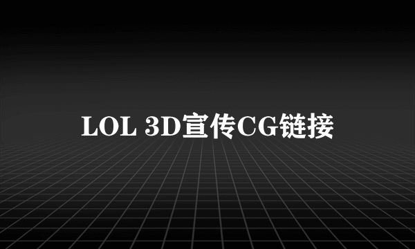 LOL 3D宣传CG链接