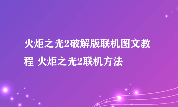 火炬之光2破解版联机图文教程 火炬之光2联机方法