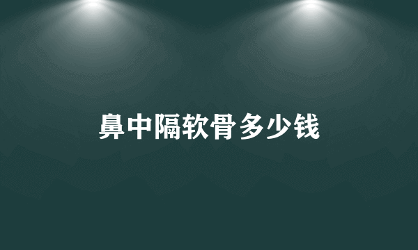鼻中隔软骨多少钱
