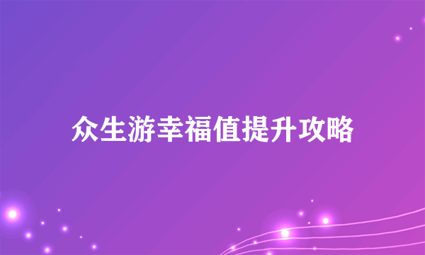 众生游幸福值提升攻略