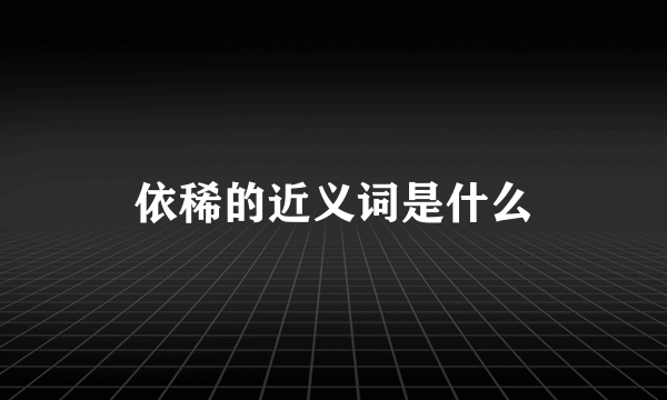 依稀的近义词是什么