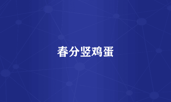 春分竖鸡蛋