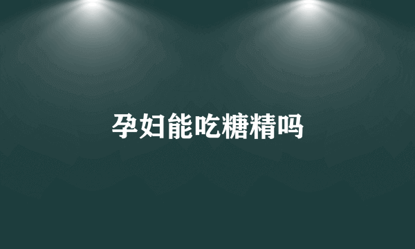 孕妇能吃糖精吗