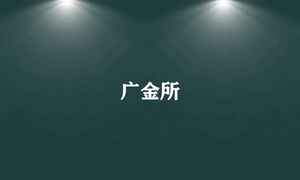 广金所