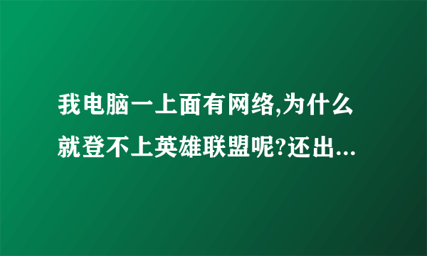 我电脑一上面有网络,为什么就登不上英雄联盟呢?还出现登录服务器未响应,您可能遇到了一个网络問題,请