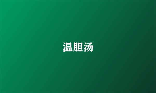 温胆汤