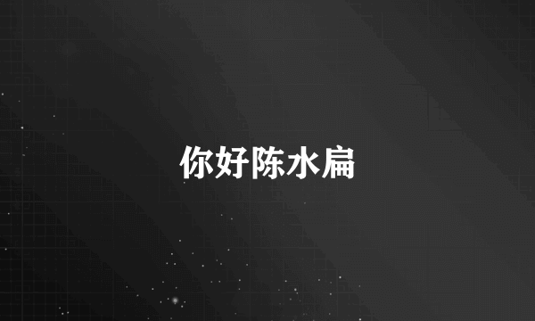 你好陈水扁