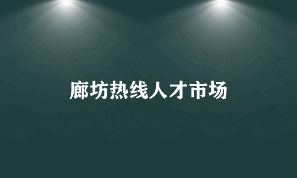 廊坊热线人才市场