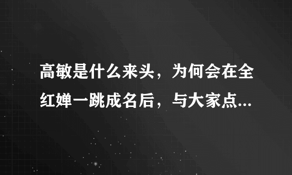 高敏是什么来头，为何会在全红婵一跳成名后，与大家点评不同？