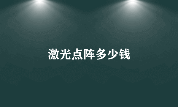 激光点阵多少钱