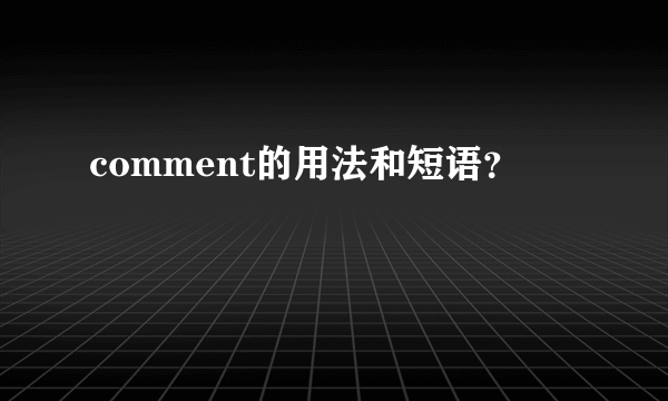 comment的用法和短语？