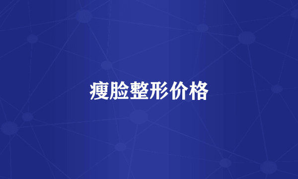 瘦脸整形价格