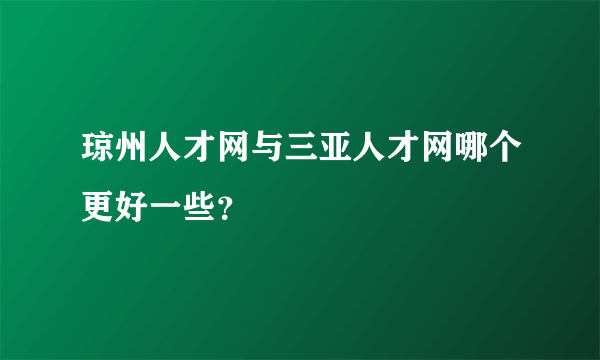 琼州人才网与三亚人才网哪个更好一些？