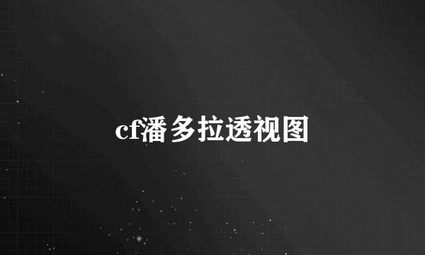 cf潘多拉透视图