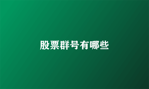 股票群号有哪些