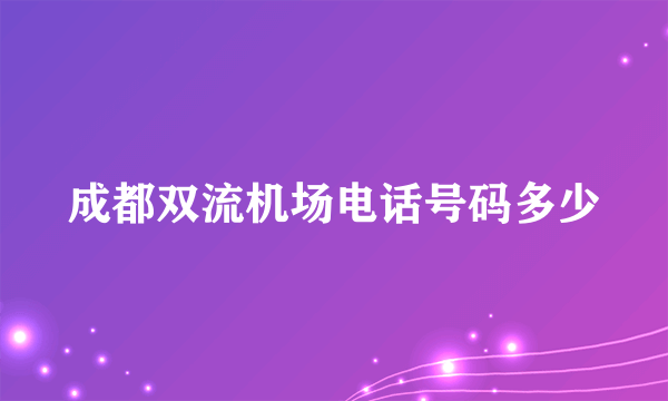 成都双流机场电话号码多少