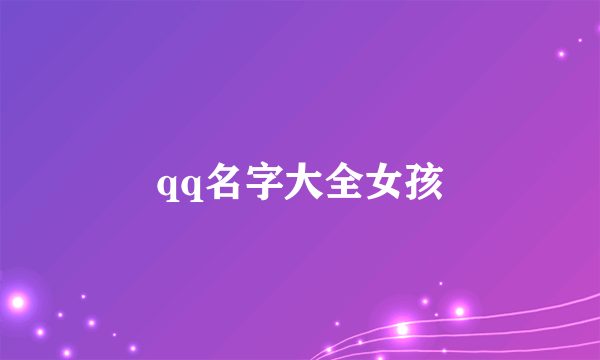 qq名字大全女孩