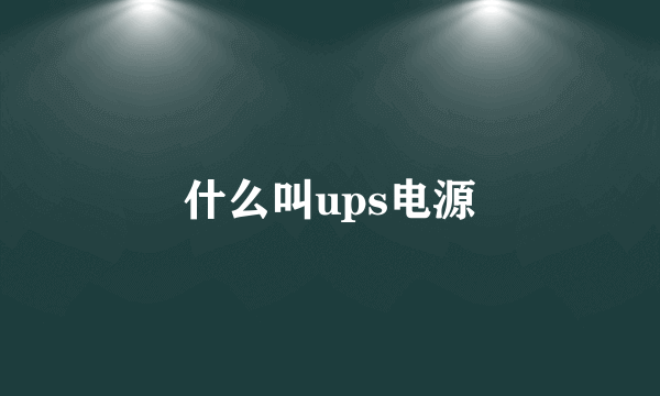 什么叫ups电源