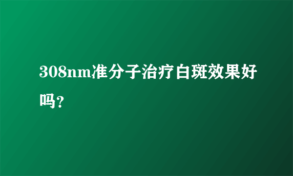 308nm准分子治疗白斑效果好吗？