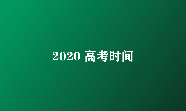 2020 高考时间