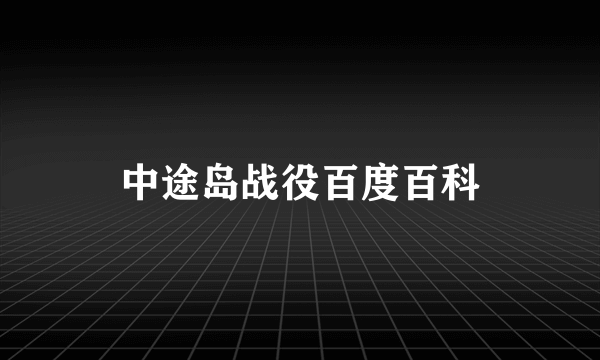 中途岛战役百度百科