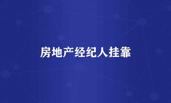 房地产经纪人挂靠