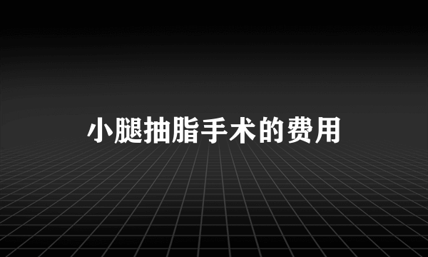 小腿抽脂手术的费用