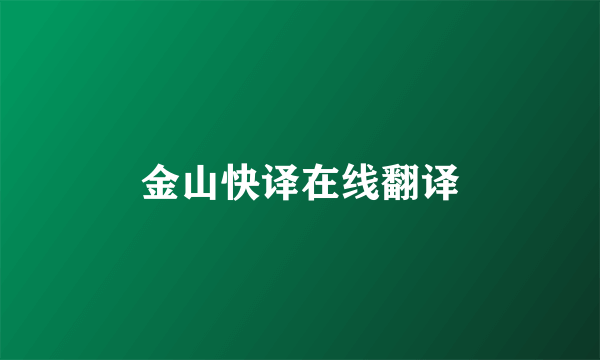金山快译在线翻译